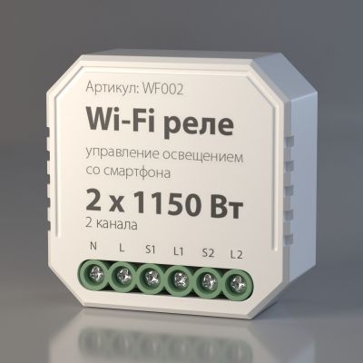 Wi-Fi реле 2 канала х 1150 Вт Elektrostandard WF002
